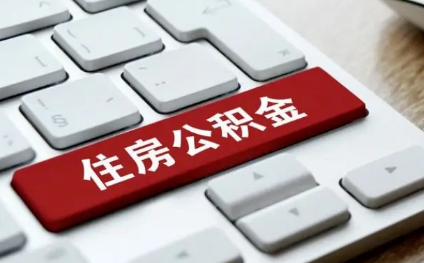 固安有中介能提取公积金吗（固安有中介可以把住房公积金全部取出来吗）